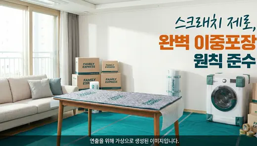 패밀리익스프레스의 베테랑 팀이 전용 보호 자재를 활용해 식탁과 가전을 완벽하게 이중 포장하는 모습. 스크래치 방지를 위한 꼼꼼한 이사 서비스 현장.